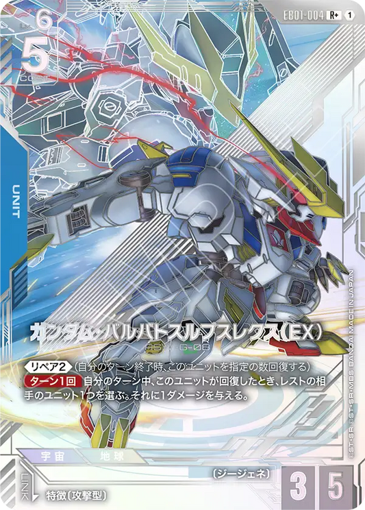 EB01-004 ガンダム・バルバトスルプスレクス（EX） | R+ | 異圖卡