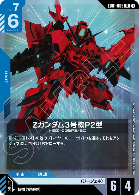 EB01-005 Zガンダム3号機P2型 | R