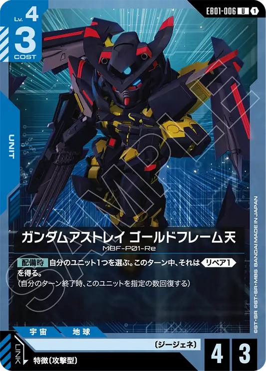 EB01-006 ガンダムアストレイ ゴールドフレーム天 | U