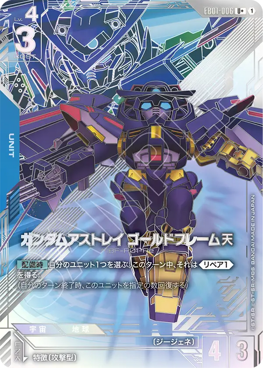 EB01-006 ガンダムアストレイ ゴールドフレーム天 | U+ | 異圖卡