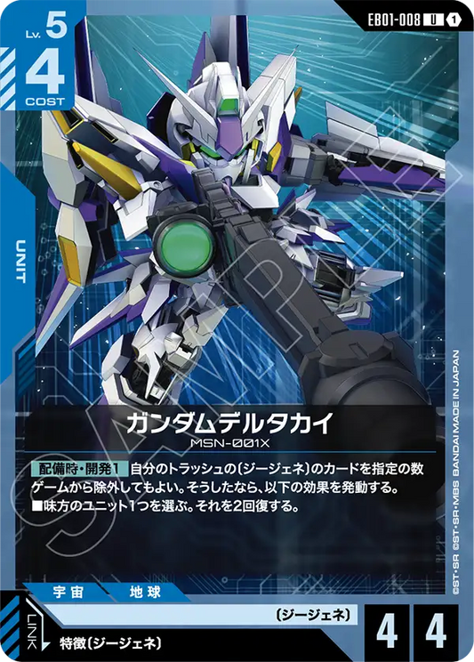 EB01-008 ガンダムデルタカイ | U