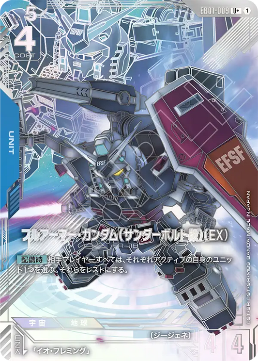 EB01-009 フルアーマー・ガンダム（サンダーボルト版）（EX） | U+ | 異圖卡