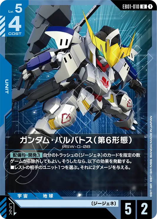 EB01-010 ガンダム・バルバトス（第6形態） | U