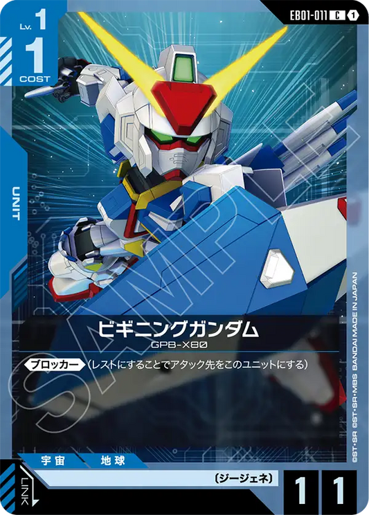 EB01-011 ビギニングガンダム | C
