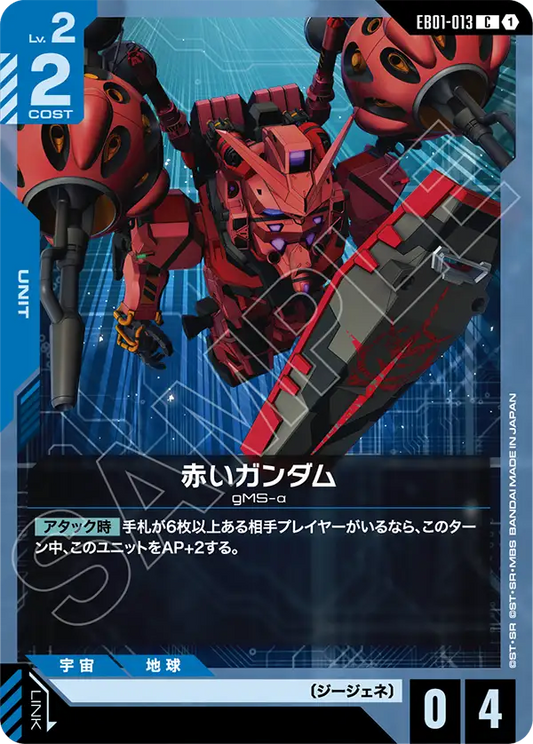 EB01-013 赤いガンダム | C