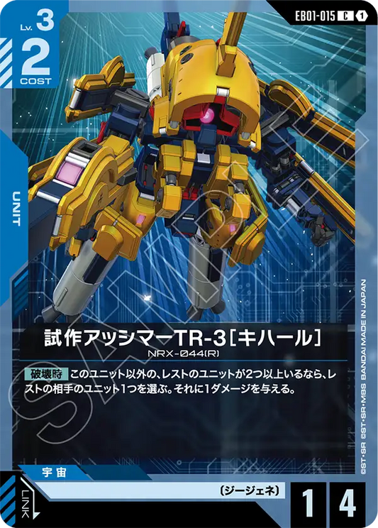 EB01-015 試作アッシマーTR-3［キハール］ | C