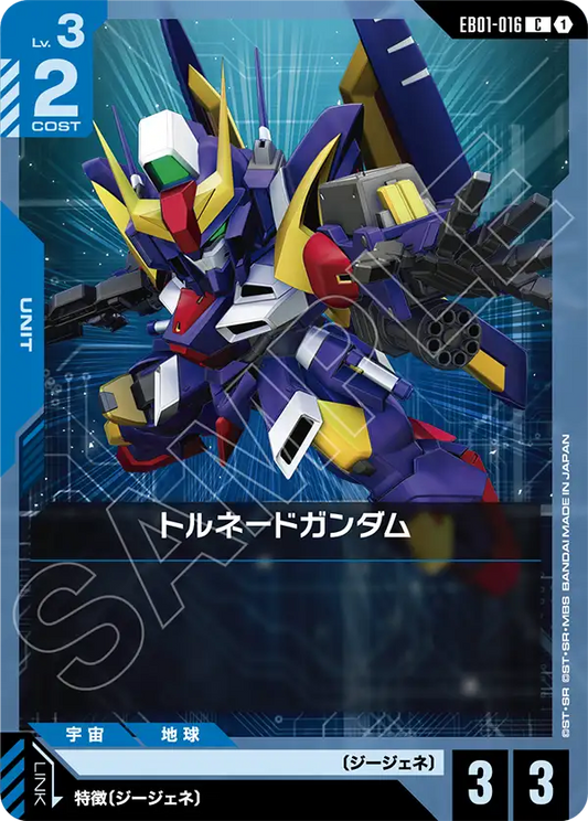 EB01-016 トルネードガンダム | C