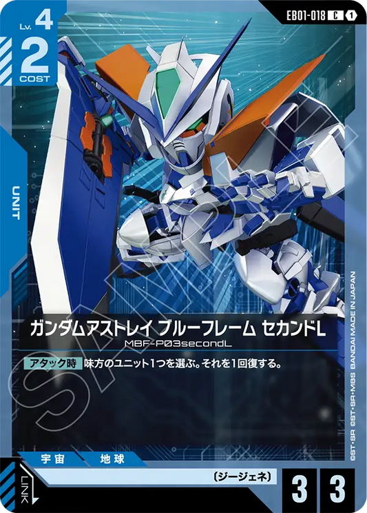 EB01-018 ガンダムアストレイ ブルーフレーム セカンドL | C