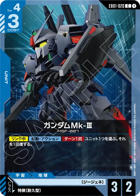 EB01-020 ガンダムMk-III | C