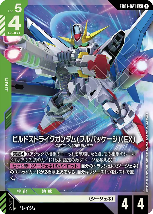 EB01-021 ビルドストライクガンダム（フルパッケージ）（EX） | LR