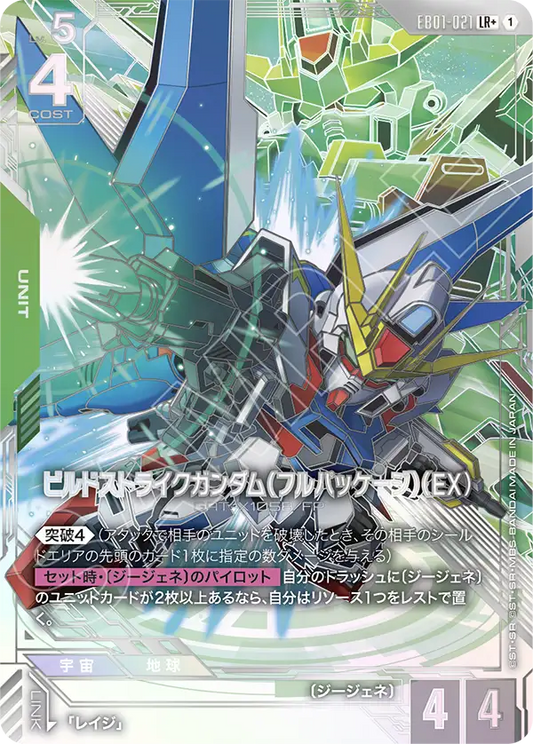 EB01-021 ビルドストライクガンダム（フルパッケージ）（EX） | LR+ | 異圖卡
