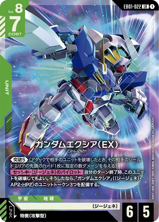 EB01-022 ガンダムエクシア（EX） | LR