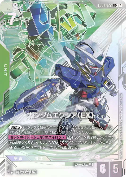 EB01-022 ガンダムエクシア（EX） | LR+ | 異圖卡
