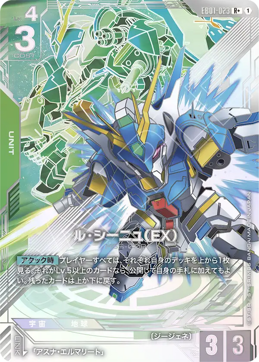 EB01-023 ル・シーニュ（EX） | R+ | 異圖卡