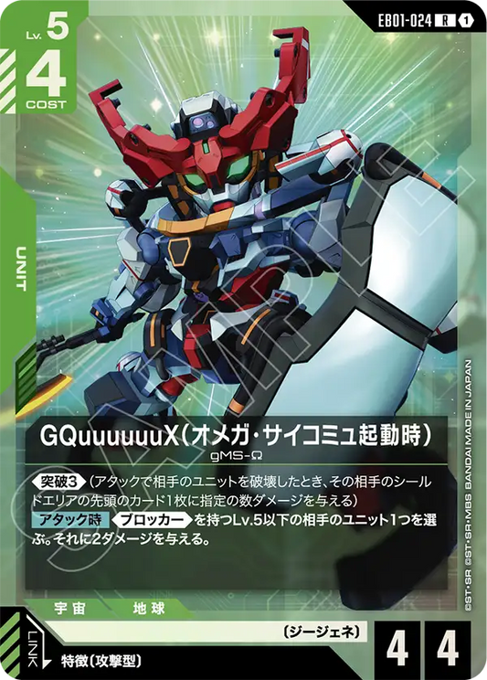 EB01-024 GQuuuuuuX（オメガ・サイコミュ起動時） | R