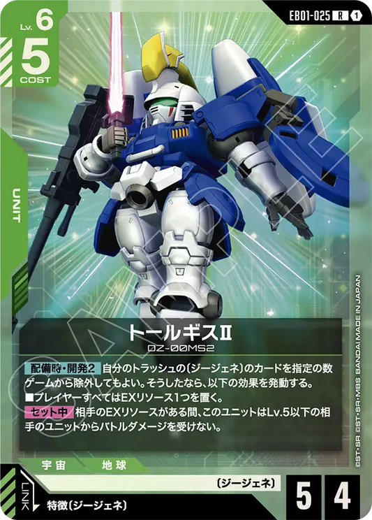 EB01-025 トールギスII | R