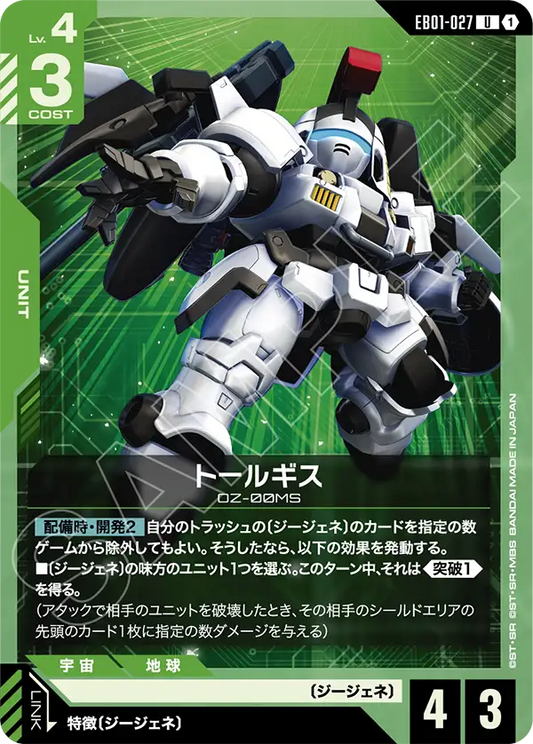 EB01-027 トールギス | U