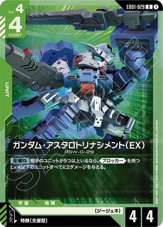 EB01-029 ガンダム・アスタロトリナシメント（EX） | U