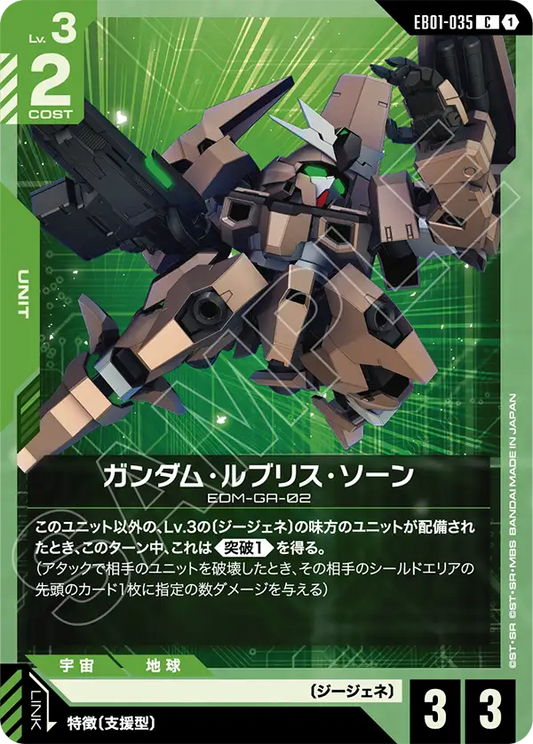 EB01-035 ガンダム・ルブリス・ソーン | C