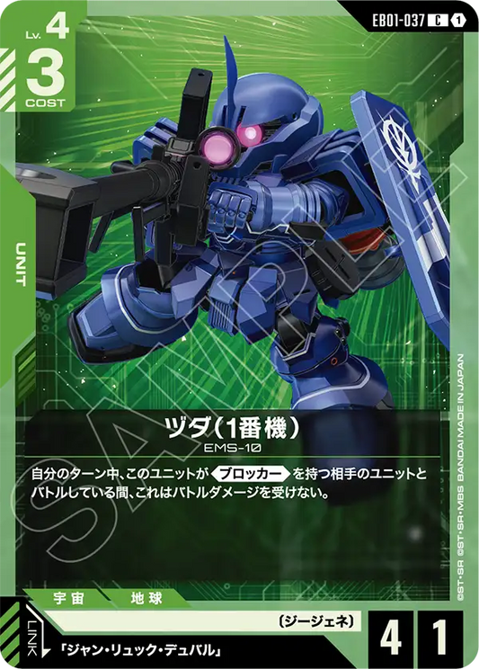 EB01-037 ヅダ（1番機） | C