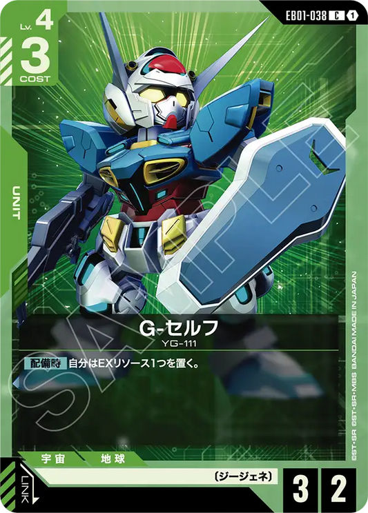 EB01-038 G-セルフ | C