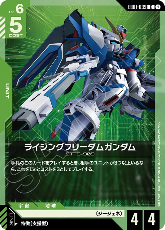 EB01-039 ライジングフリーダムガンダム | C