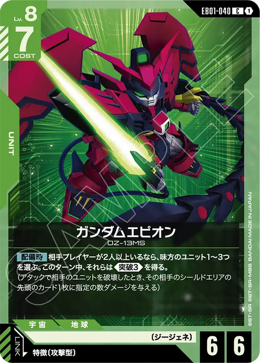 EB01-040 ガンダムエピオン | C
