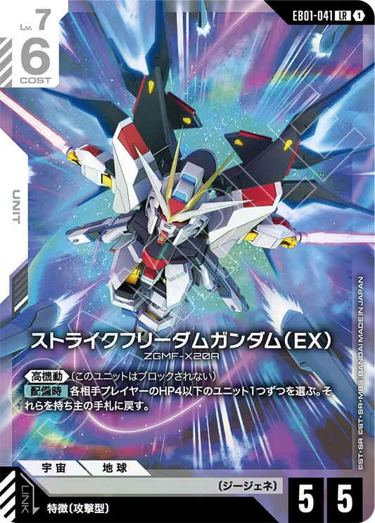 EB01-041 ストライクフリーダムガンダム（EX） | LR
