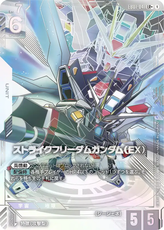 EB01-041 ストライクフリーダムガンダム（EX） | LR+ | 異圖卡