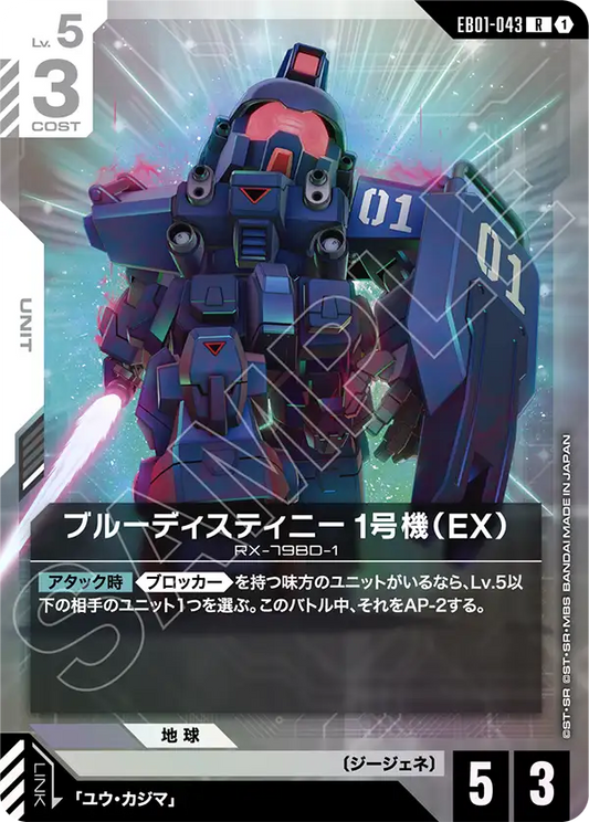 EB01-043 ブルーディスティニー1号機（EX） | R