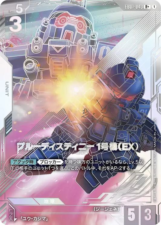 EB01-043 ブルーディスティニー1号機（EX） | R+ | 異圖卡