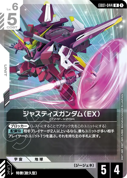 EB01-044 ジャスティスガンダム（EX） | R