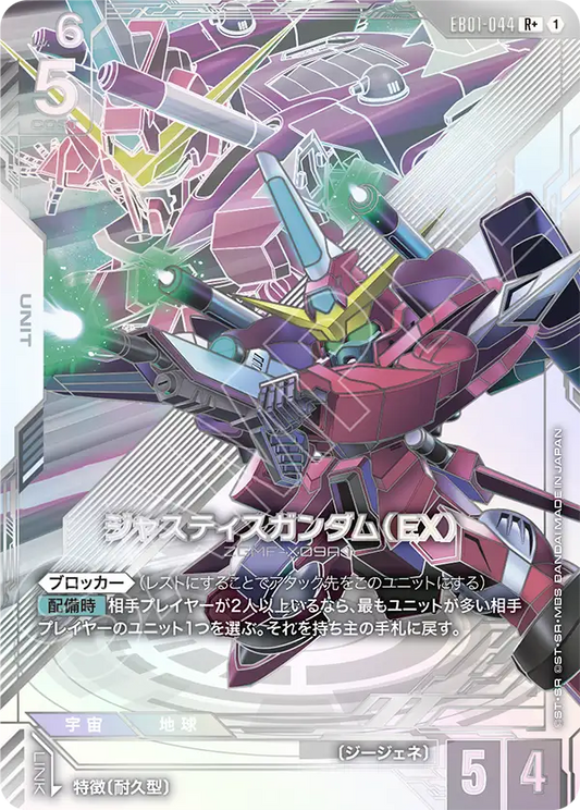 EB01-044 ジャスティスガンダム（EX） | R+ | 異圖卡