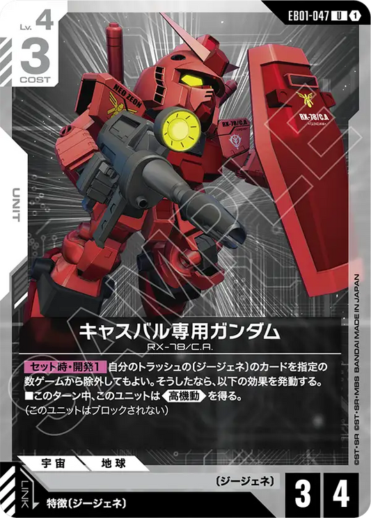 EB01-047 キャスバル専用ガンダム | U