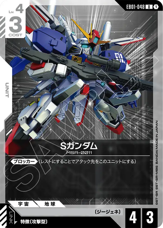 EB01-048 Sガンダム | U