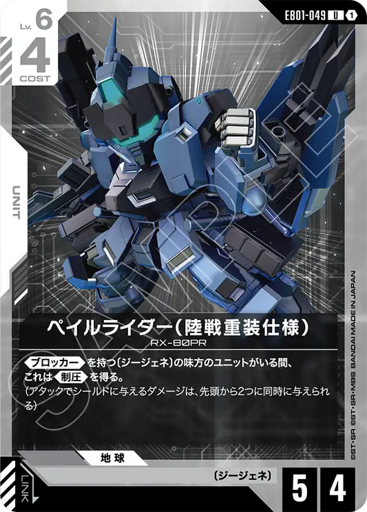 EB01-049 ペイルライダー（陸戦重装仕様） | U