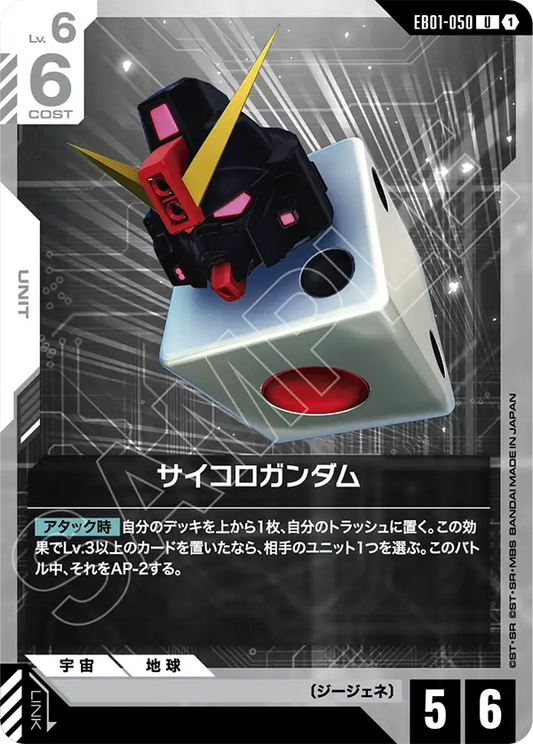 EB01-050 サイコロガンダム | U
