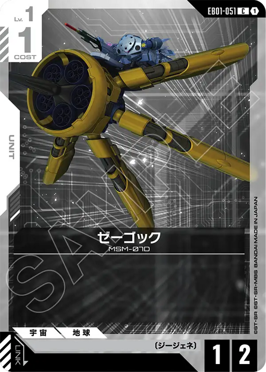 EB01-051 ゼーゴック | C