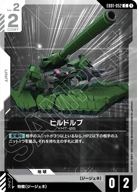 EB01-052 ヒルドルブ | C