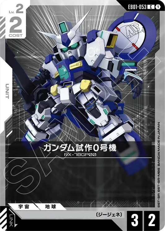 EB01-053 ガンダム試作0号機 | C