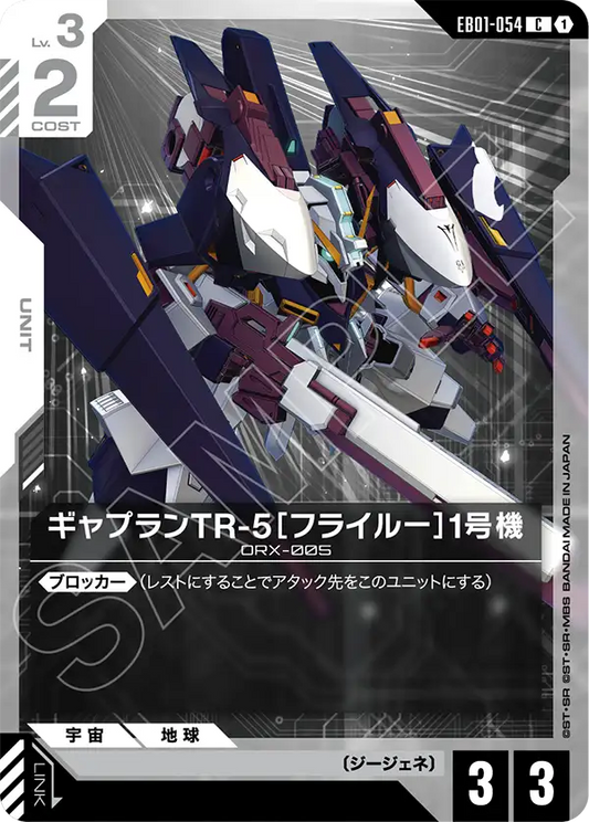 EB01-054 ギャプランTR-5［フライルー］1号機 | C