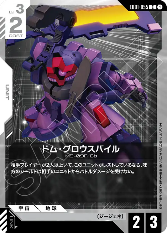 EB01-055 ドム・グロウスバイル | C