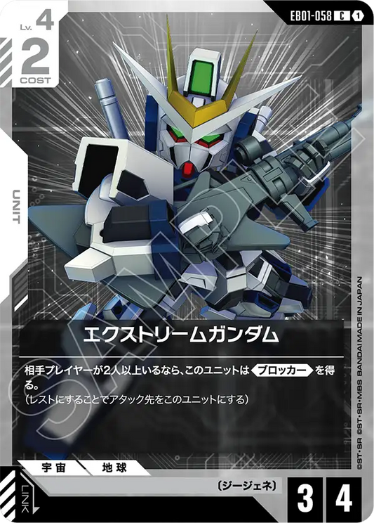 EB01-058 エクストリームガンダム | C