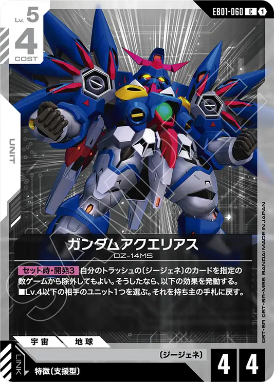 EB01-060 ガンダムアクエリアス | C