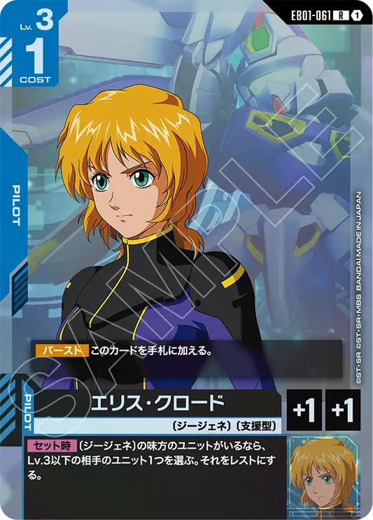 EB01-061 エリス・クロード | R
