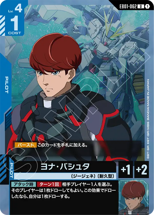 EB01-062 ヨナ・バシュタ | U