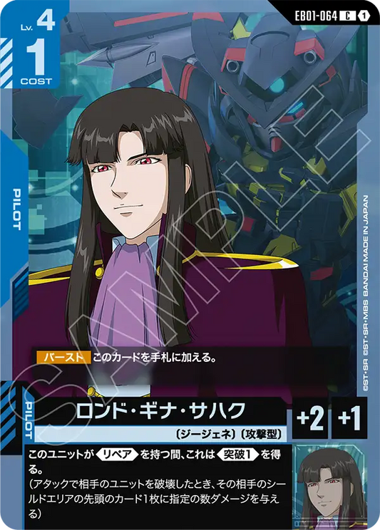 EB01-064 ロンド・ギナ・サハク | C