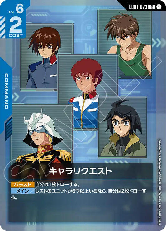 EB01-073 キャラリクエスト | R