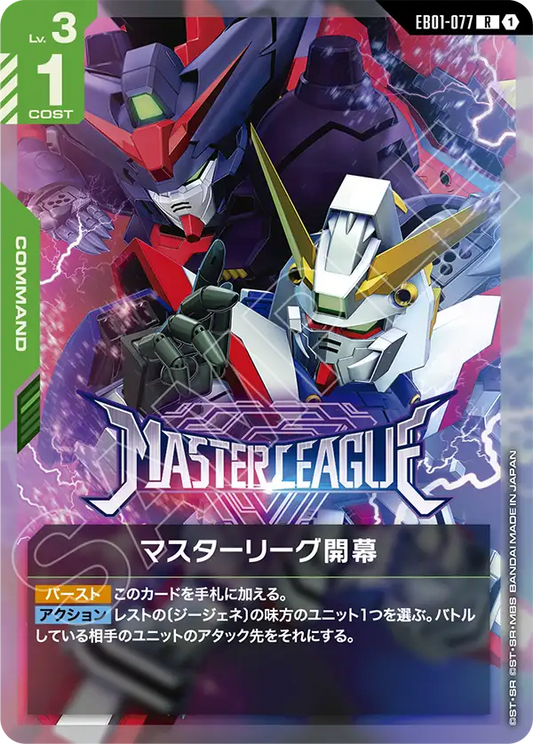 EB01-077 マスターリーグ開幕 | R