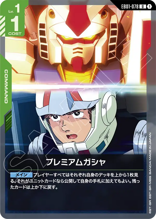 EB01-078 プレミアムガシャ | U